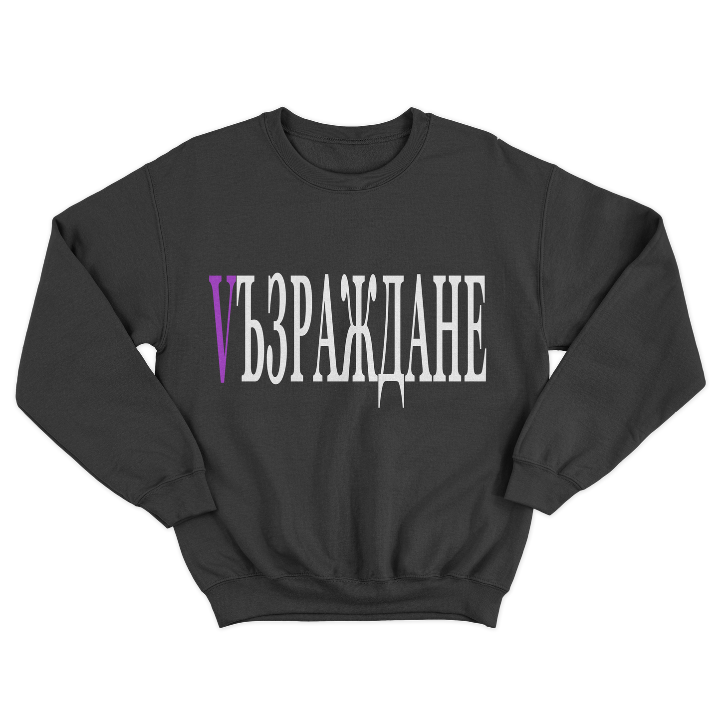 UNISEX CREWNECK - VЪЗРАЖДАНЕ - CHERNA/LILAVA