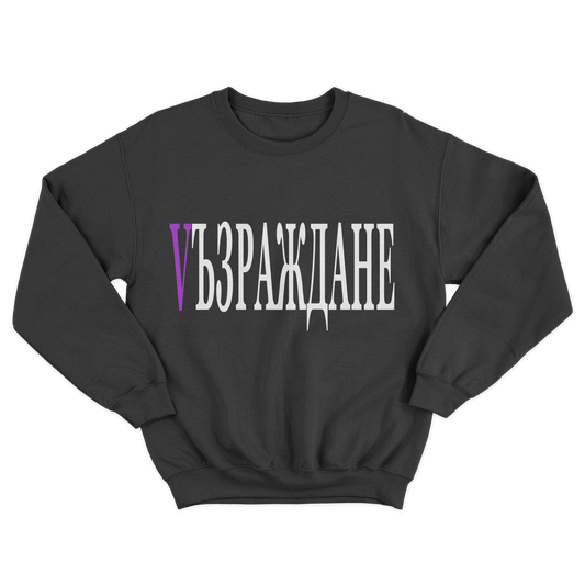 UNISEX CREWNECK - VЪЗРАЖДАНЕ - CHERNA/LILAVA