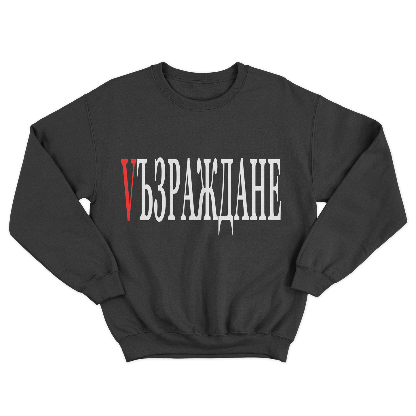 UNISEX CREWNECK - VЪЗРАЖДАНЕ - CHERNA/CHERVENA