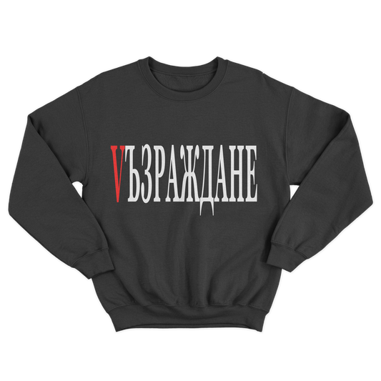 UNISEX CREWNECK - VЪЗРАЖДАНЕ - CHERNA/CHERVENA