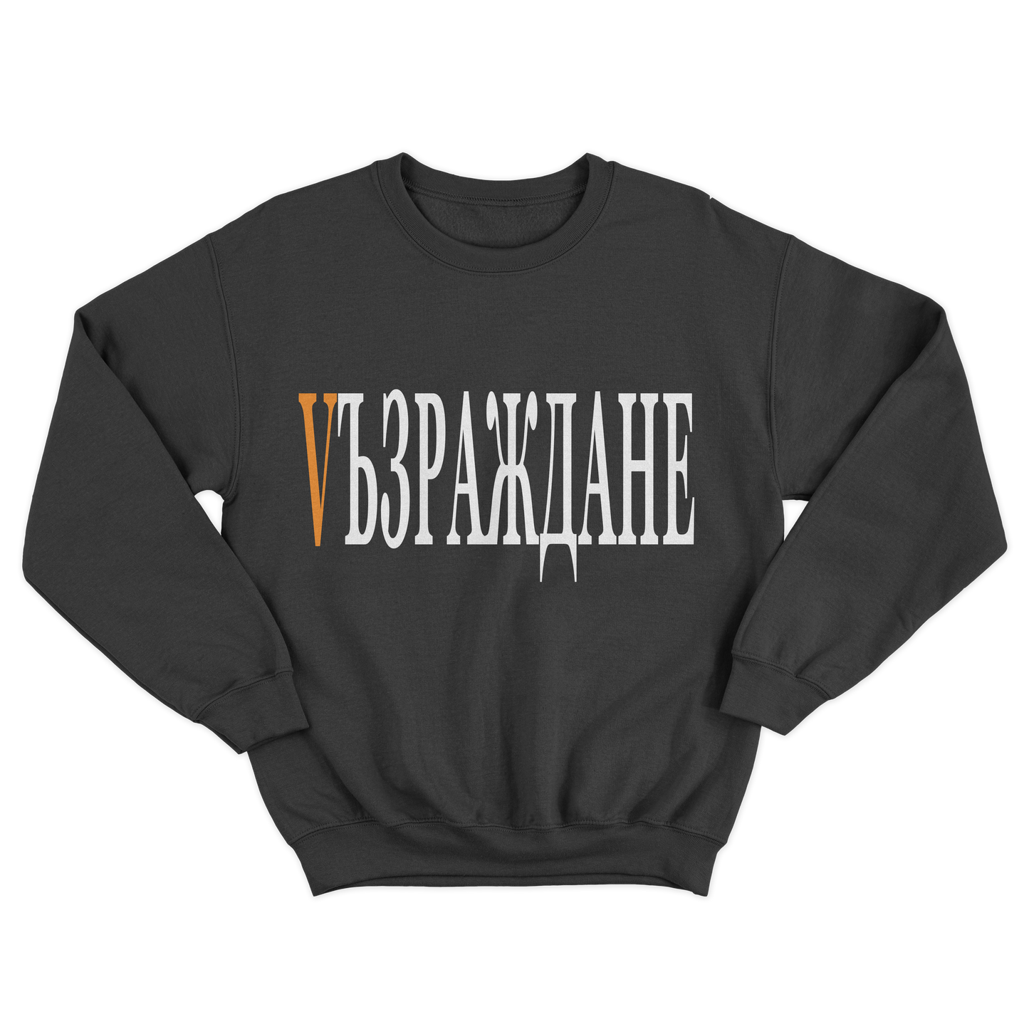 UNISEX CREWNECK - VЪЗРАЖДАНЕ - CHERNA/ORANGE
