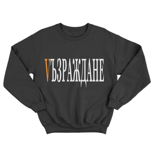 UNISEX CREWNECK - VЪЗРАЖДАНЕ - CHERNA/ORANGE